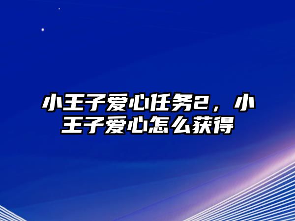 小王子愛心任務2，小王子愛心怎么獲得