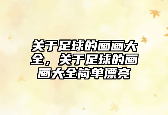 關于足球的畫畫大全，關于足球的畫畫大全簡單漂亮